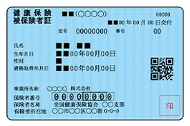 健康保険証