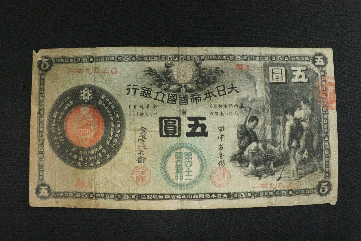 古銭・古紙幣