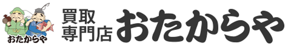 買取専門店おたからや