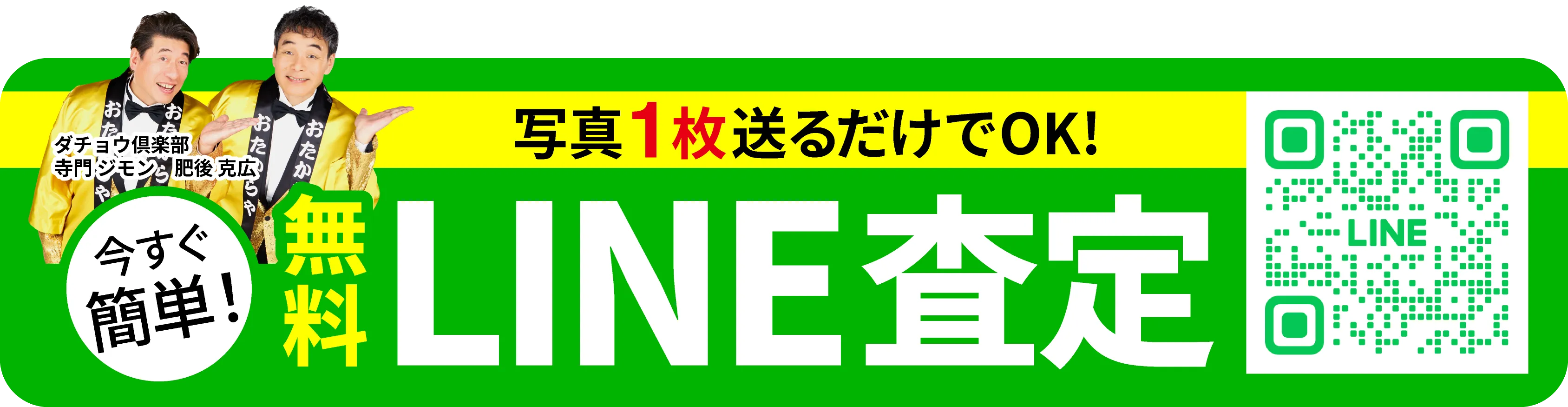 無料LINE査定(追従バナーPC)