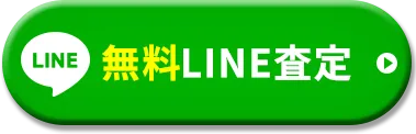 無料LINE査定(追従バナーSP)