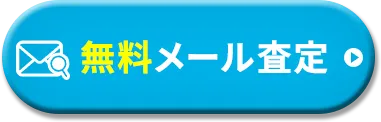 無料メール査定(追従バナーSP)