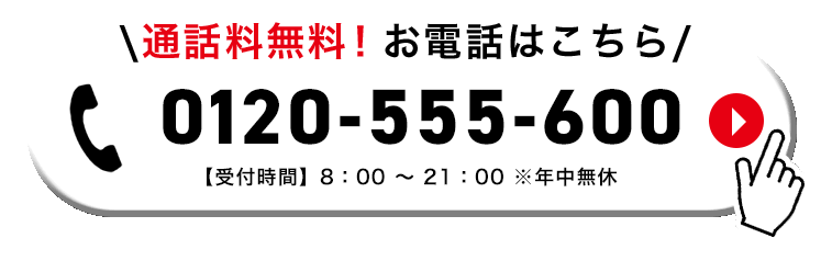 通話料無料! お電話はこちら