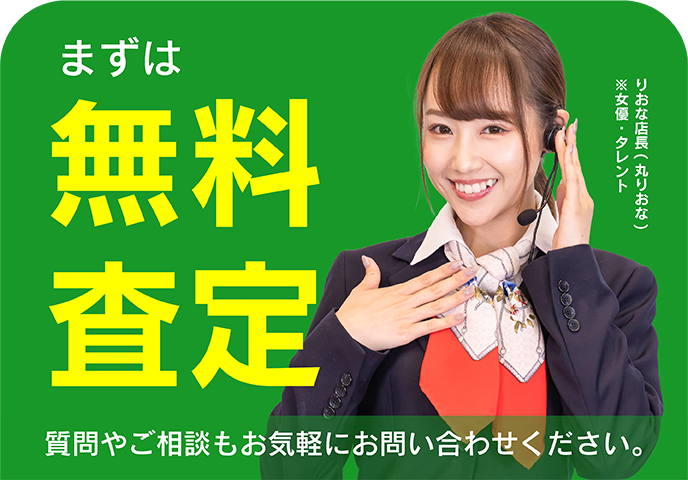 はじめての方でも安心！まずは無料査定