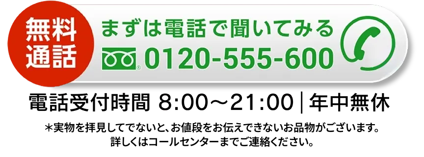 まずは電話で聞いてみる 0120-555-600