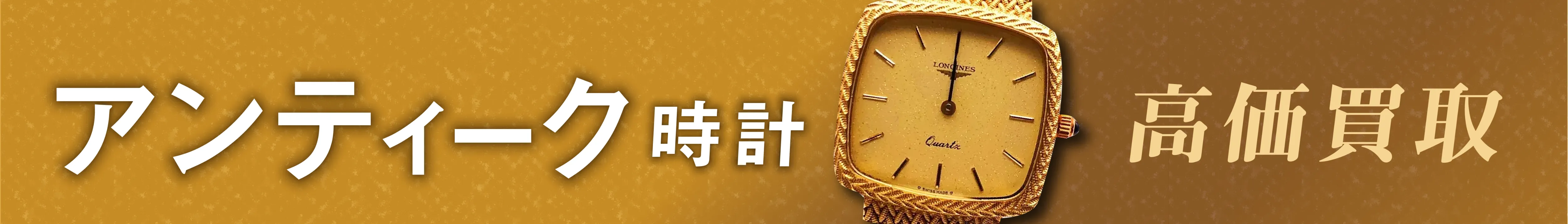 アンティーク時計