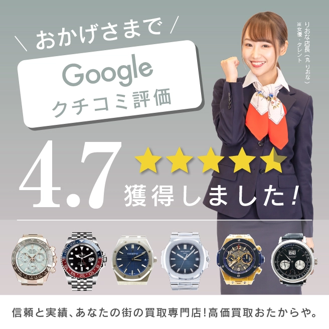 おかげさまでGoogle口コミ評価4.7獲得しました!