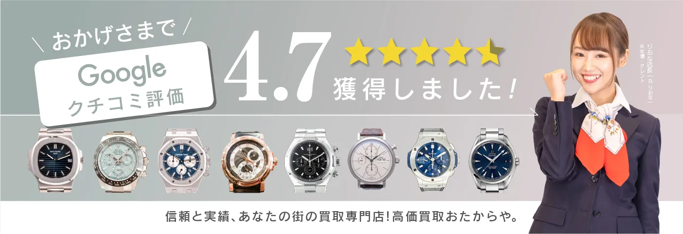 おかげさまでGoogle口コミ評価4.7獲得しました!